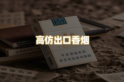 高仿出口香烟